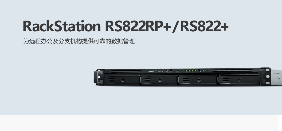 RS822RP+、RS822+.png